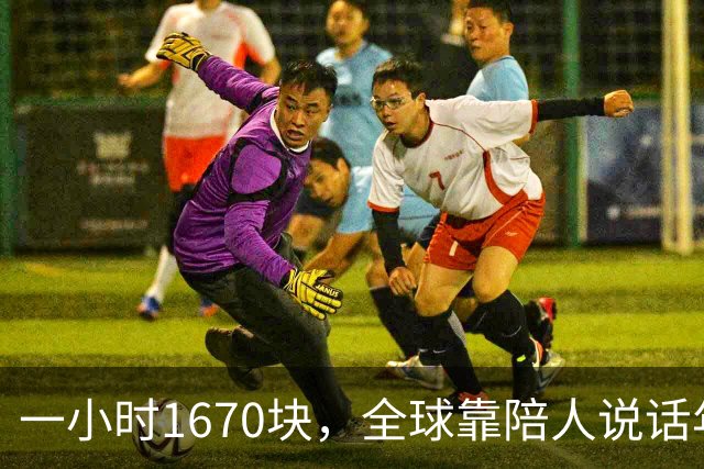 一小时1670块，全球靠陪人说话年入53亿美元｜是关系被拆成商品在卖，不是孤独变多了