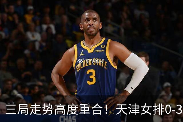 三局走势高度重合！天津女排0-3不敌上海，固定换人模式值得商榷