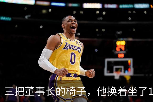 三把董事长的椅子，他换着坐了16年