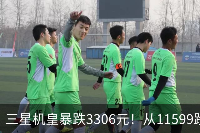三星机皇暴跌3306元！从11599跌到8293，这次真能捡漏？