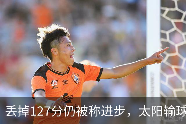 丢掉127分仍被称进步，太阳输球却露出本赛季少见的模样