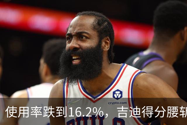 使用率跌到16.2%，吉迪得分腰斩公牛却打得更顺