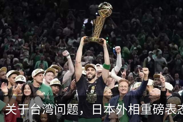 关于台湾问题，日本外相重磅表态，高市早苗要来参加APEC了？
