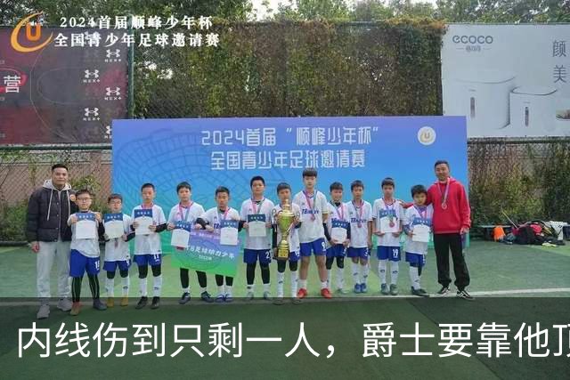 内线伤到只剩一人，爵士要靠他顶文班亚马