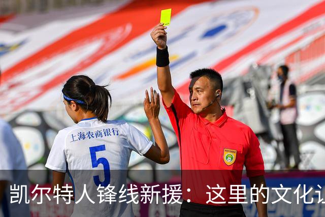 凯尔特人锋线新援：这里的文化让我耳目一新，我已经完全融入其中