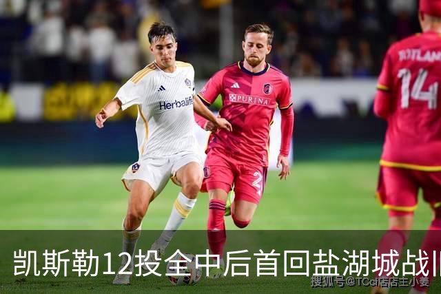 凯斯勒12投全中后首回盐湖城战旧主爵士