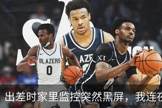 出差时家里监控突然黑屏，我连夜赶回，凌晨4点多悄悄拧开门锁，正从主卧出来的保姆吓得瘫倒在地上