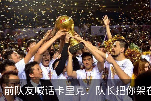 前队友喊话卡里克：队长把你架在火上烤，该弃用费尔南德斯