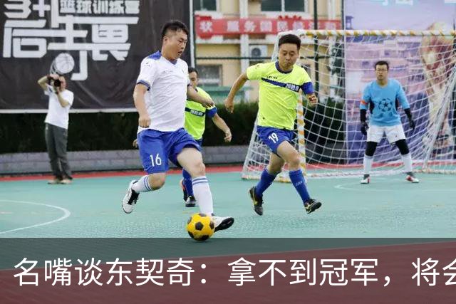 名嘴谈东契奇：拿不到冠军，将会成为湖人队史上最失望的巨星