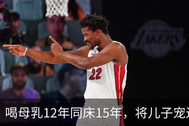 喝母乳12年同床15年，将儿子宠进监狱的狄莺，终为自己的离谱买单