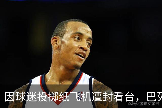 因球迷投掷纸飞机遭封看台，巴列卡诺球迷起诉西班牙足协