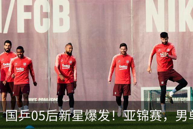 国乒05后新星爆发！亚锦赛，男单8强：国乒3人、日本仅剩张本智和