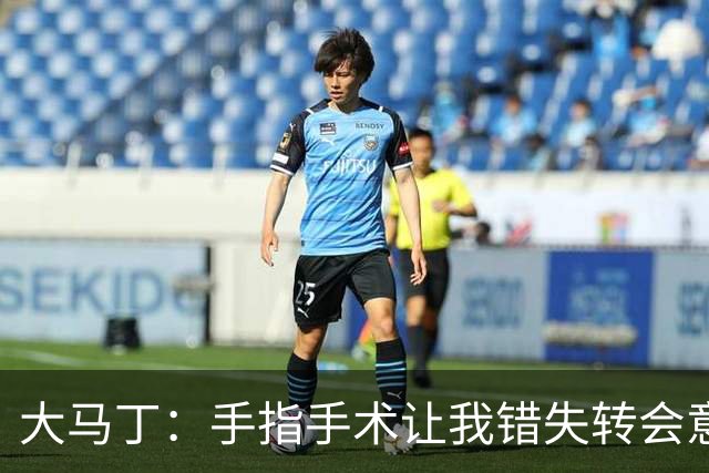 大马丁：手指手术让我错失转会意甲；现在每次扑救都忍着痛