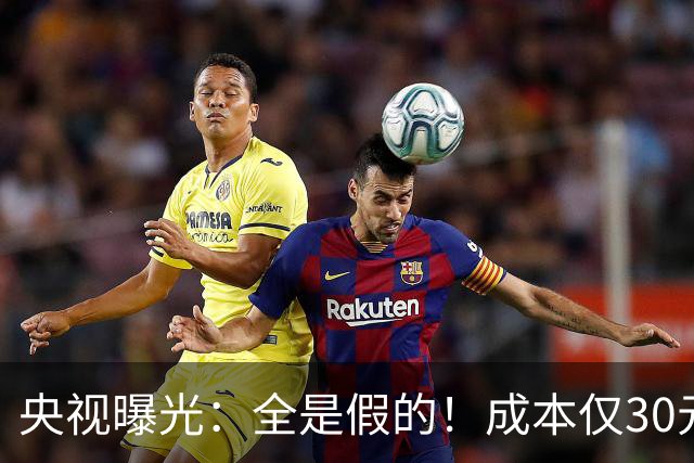 央视曝光：全是假的！成本仅30元，最高售价6000元！专骗老年人！
