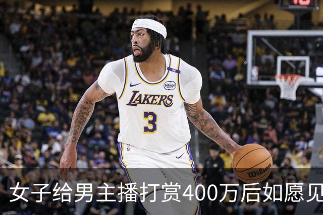 女子给男主播打赏400万后如愿见面，亲密过后她说：房卖了车卖了
