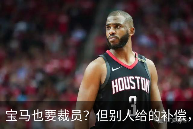 宝马也要裁员？但别人给的补偿，是真“离谱”！