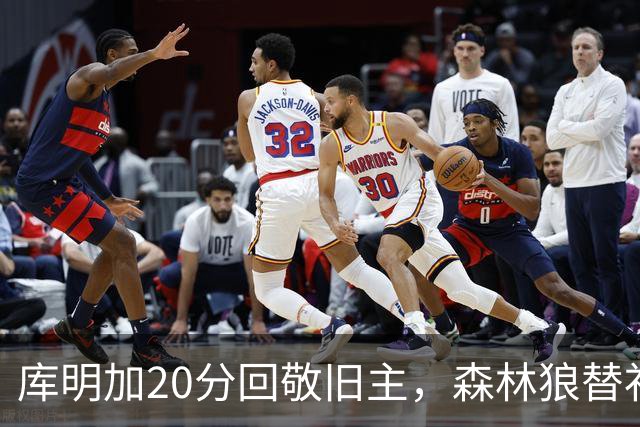 库明加20分回敬旧主，森林狼替补席却冲戈贝尔开火