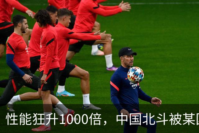 性能狂升1000倍，中国北斗被某国电磁干扰，他成功破解助北斗建成