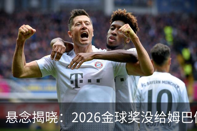 悬念揭晓：2026金球奖没给姆巴佩，也没给亚马尔，拜仁球星首次折桂