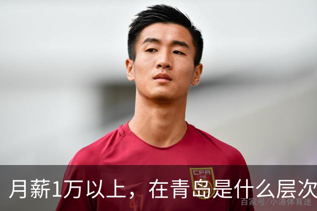 月薪1万以上，在青岛是什么层次