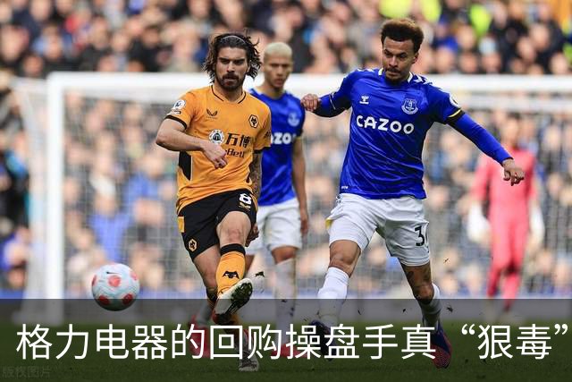 格力电器的回购操盘手真“狠毒”，建议公司给他们多发奖金