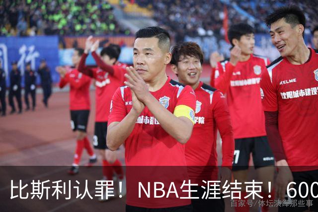 比斯利认罪！NBA生涯结束！6000万美元挥霍一空