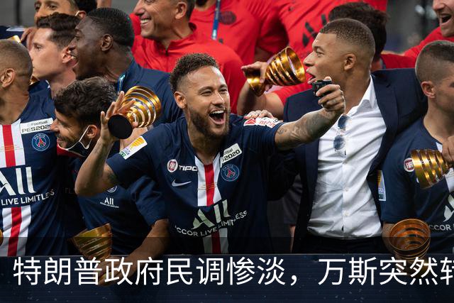 特朗普政府民调惨淡，万斯突然转变态度：2028总统大选我未必参选