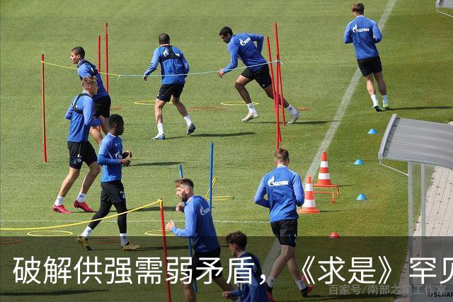 破解供强需弱矛盾，《求是》罕见“三连评”释放关键信号！