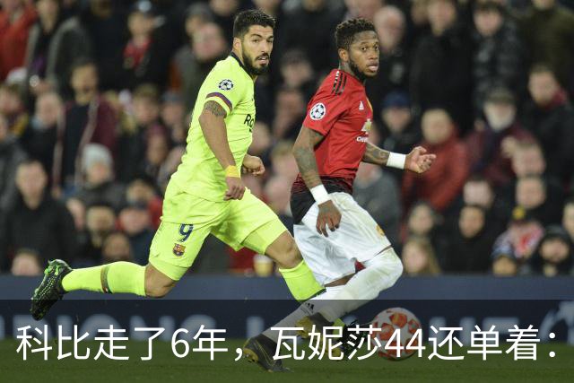 科比走了6年，瓦妮莎44还单着：不是嫁不出去，是这世上没人能嫁