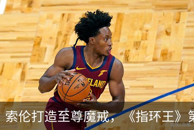 索伦打造至尊魔戒，《指环王》第三季预告开战