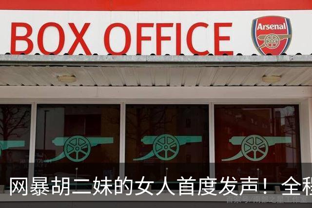 网暴胡二妹的女人首度发声！全程毫无悔意：我只是写了真实评价