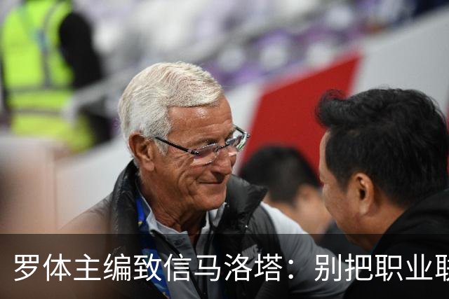 罗体主编致信马洛塔：别把职业联盟当主人，意大利足球必须复苏