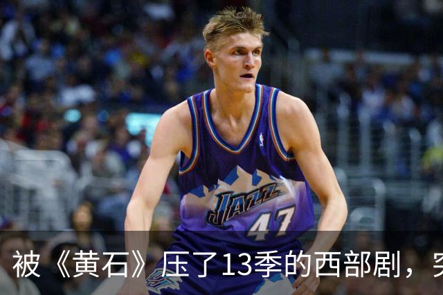 被《黄石》压了13季的西部剧，突然冲进亚马逊前25