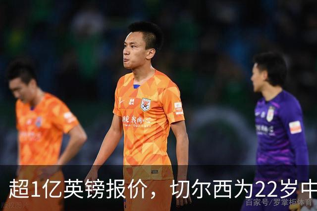 超1亿英镑报价，切尔西为22岁中场领跑争夺战