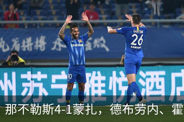 那不勒斯4-1蒙扎，德布劳内、霍伊伦破门，波利塔诺传射建功