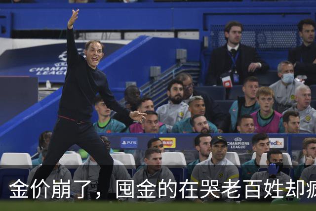 金价崩了，囤金的在哭老百姓却疯抢！这轮暴跌谁被坑惨了？
