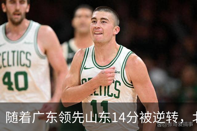 随着广东领先山东14分被逆转，北控12分轻取新疆，福建9分战胜青岛，广东男篮主帅进入离队倒计时