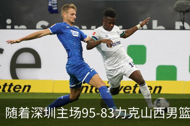 随着深圳主场95-83力克山西男篮，CBA排名再次更新：京浙沪辽稳居前4，广东15深圳升至倒数第4