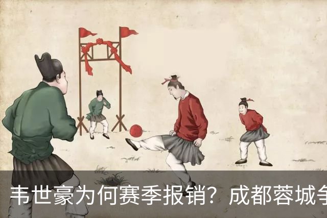 韦世豪为何赛季报销？成都蓉城争冠关键期，折损进攻核心！11月8日｜中超第30轮揭晓悬念