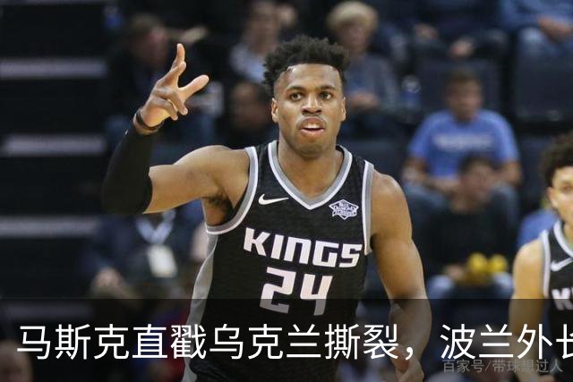 马斯克直戳乌克兰撕裂，波兰外长鸡贼回应