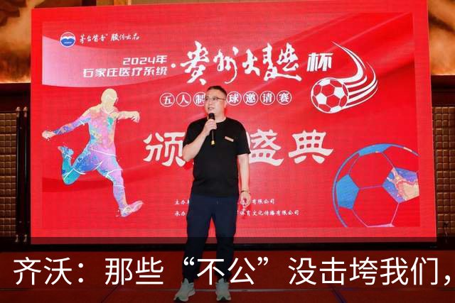 齐沃：那些“不公”没击垮我们，反而让国米更强
