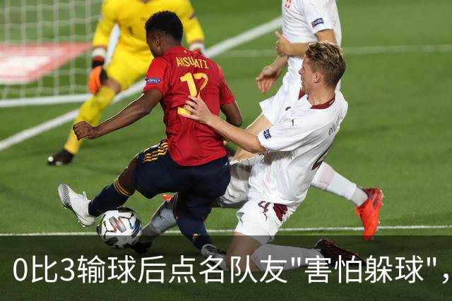0比3输球后点名队友"害怕躲球"，尤文对布雷默开出罚款
