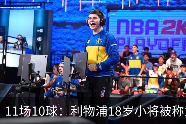 11场10球：利物浦18岁小将被称为“自家凯恩”
