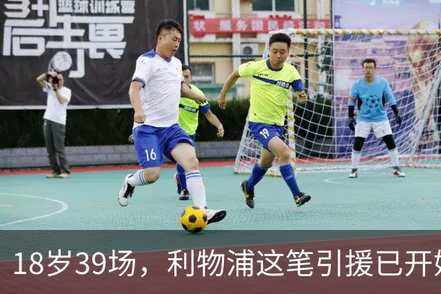 18岁39场，利物浦这笔引援已开始兑现