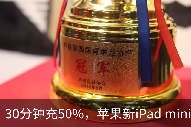 30分钟充50%，苹果新iPad mini快充头得另买