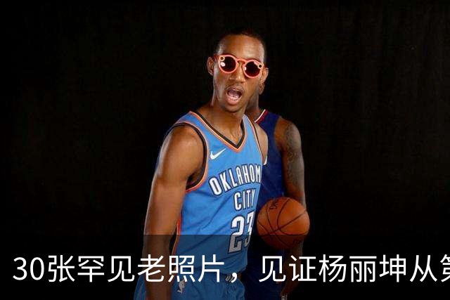30张罕见老照片，见证杨丽坤从第一美人到精神失常的一生！