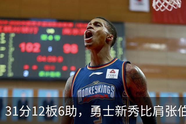 31分12板6助，勇士新秀比肩张伯伦与巴里