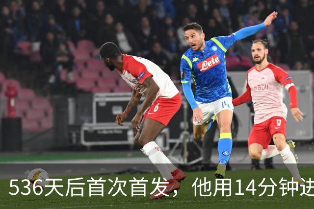 536天后首次首发，他用14分钟进球把热刺拖出降级区