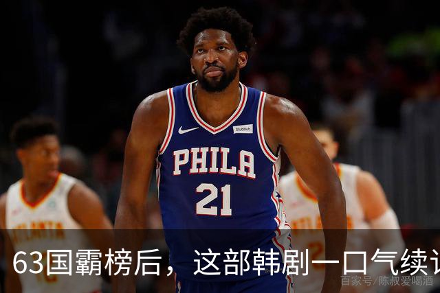 63国霸榜后，这部韩剧一口气续订两季
