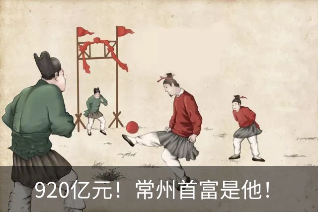 920亿元！常州首富是他！